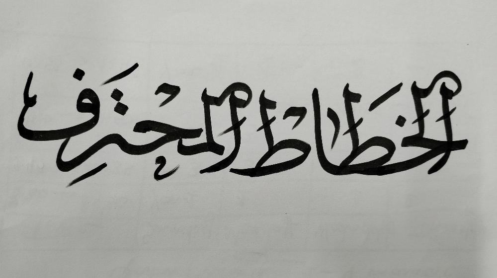 خطاط بطاقات الزفاف - 4