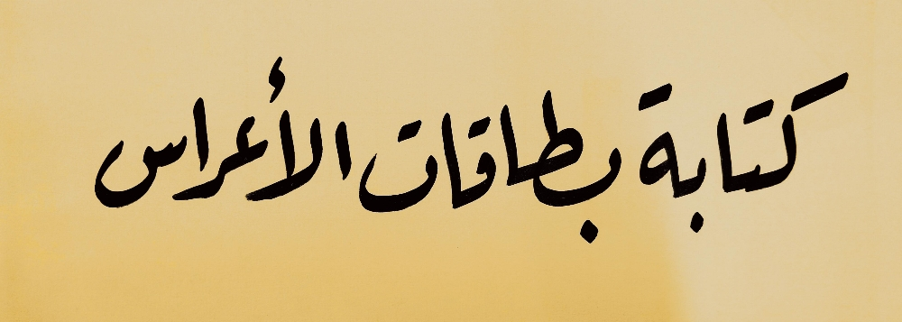خطاط بطاقات الزفاف - 1