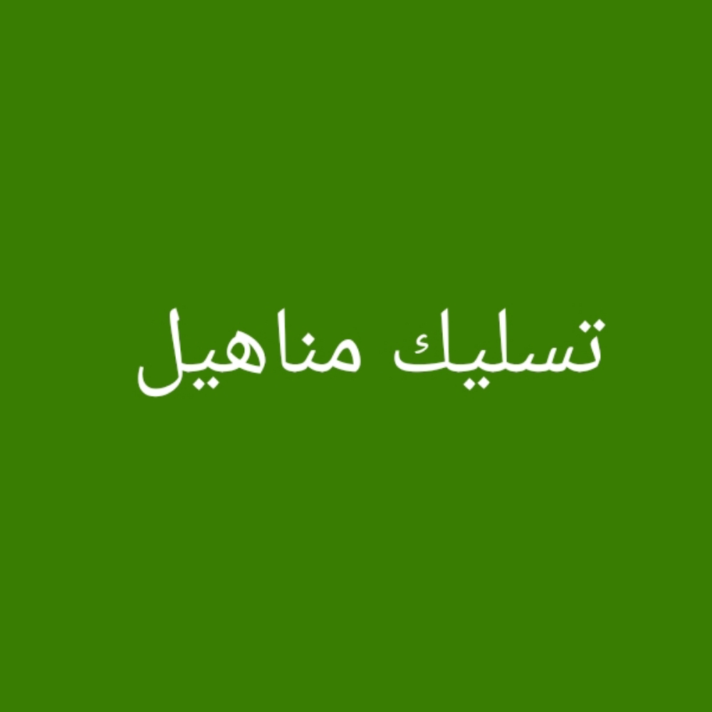 تسليك مناهيل تسليك بلاعه - 1