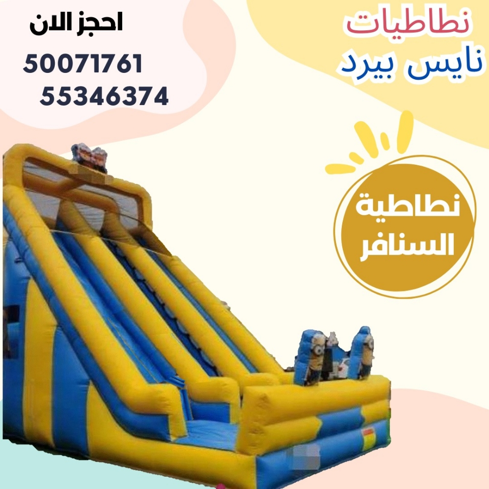 للايجار نطاطيات مع بركة او ملعب ص - 3