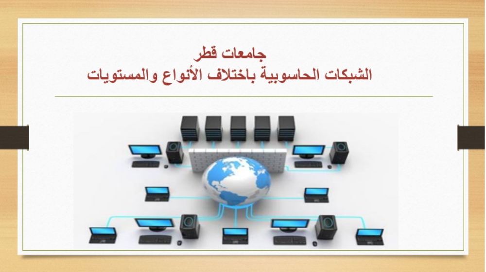 الشبكات  ومشاريع التخرج - 1