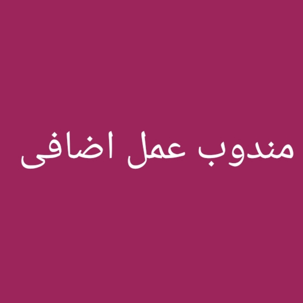 مندوب عمل اضافى - 1