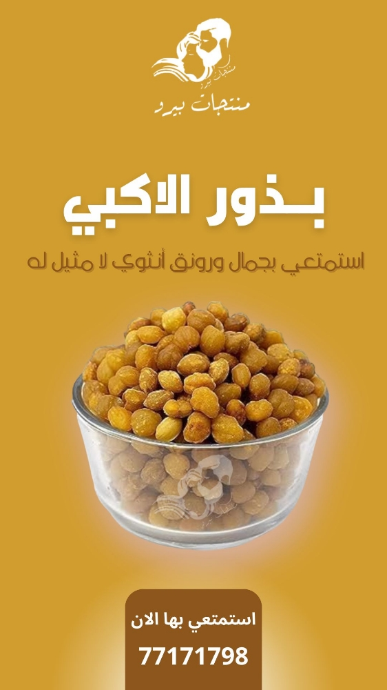 بذور الاكبي - 1
