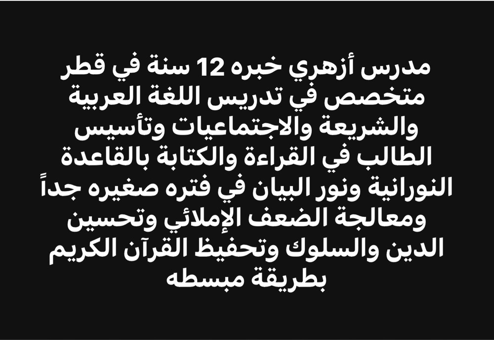 النورانية ف شهر خبره 14سنه ف قطر - 2