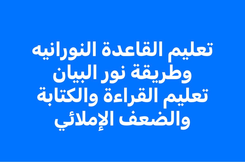 النورانية ف شهر خبره 14سنه ف قطر - 1