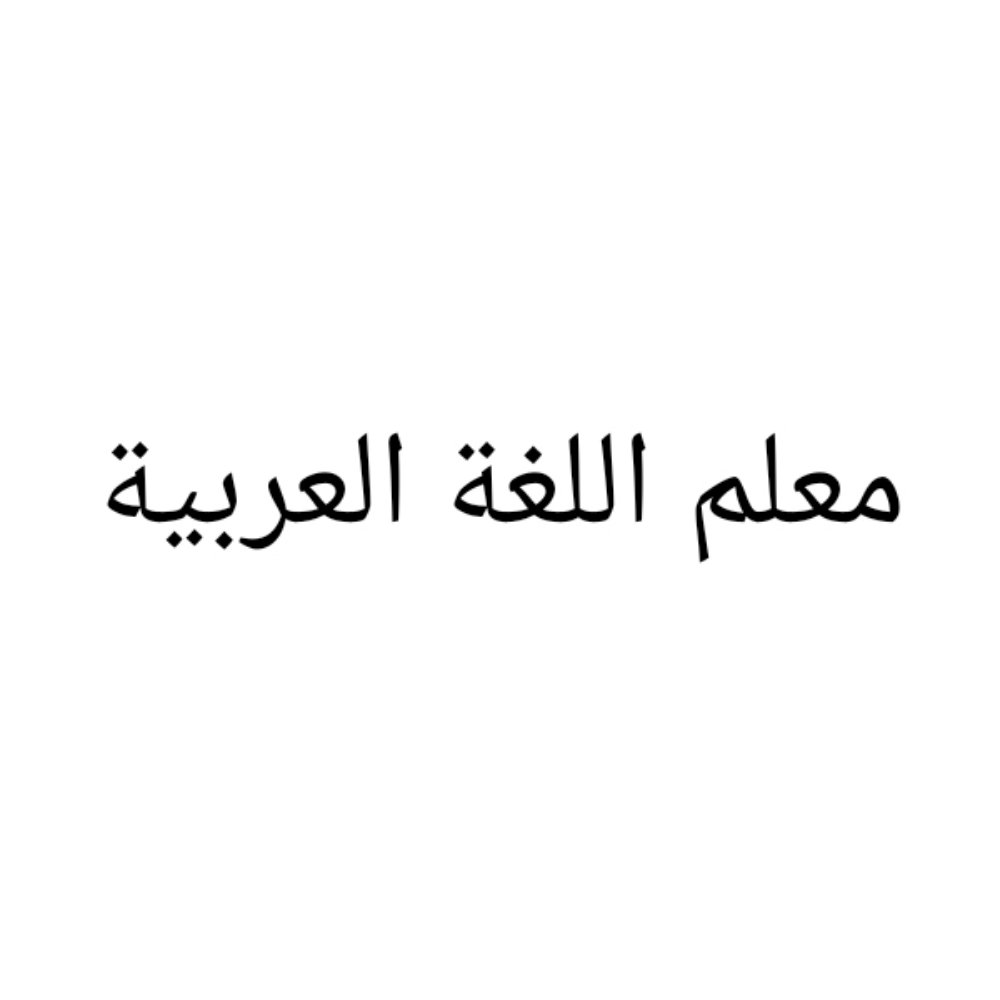 معلم اللغة العربية - 1