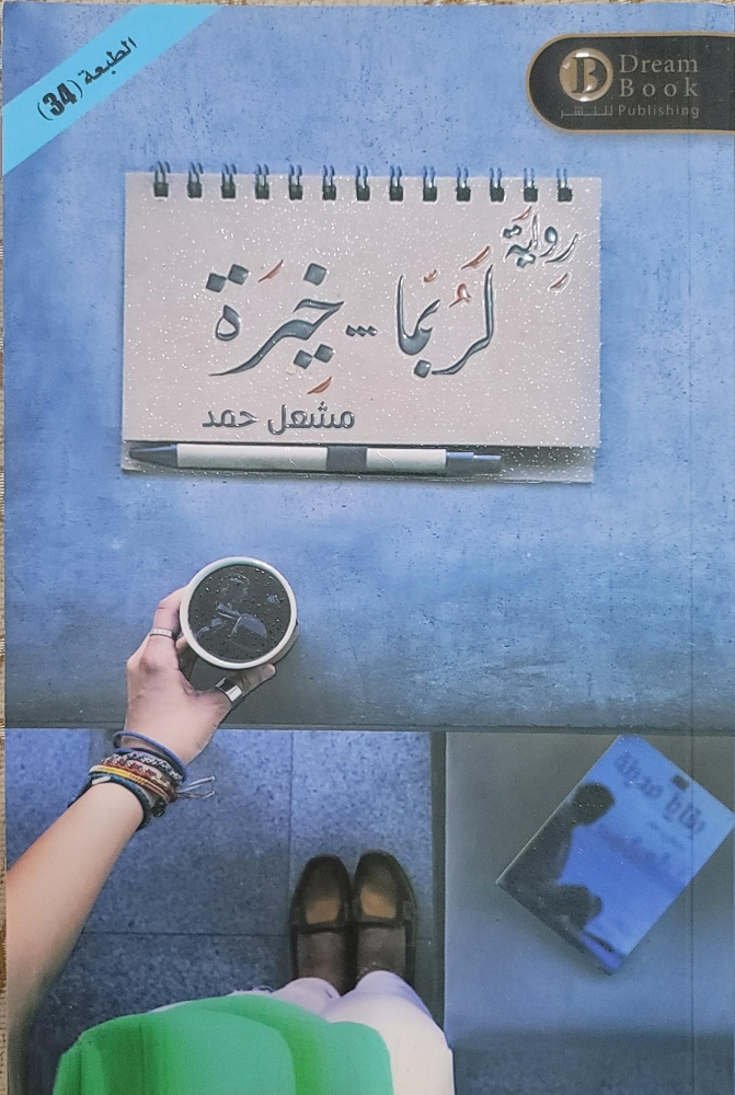 كتب وروايات متعددة النسخة 10 ريال - 7
