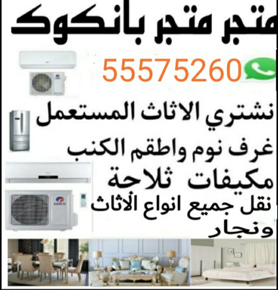 شراء أثاث بيت مستعمل شراء مكيفات - 1