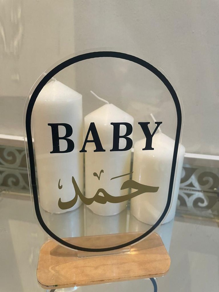 للوحه مولود جديد باسم حمد  - 3