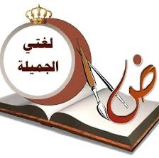 لغة عربية وتربية إسلامية ودراسات - 1