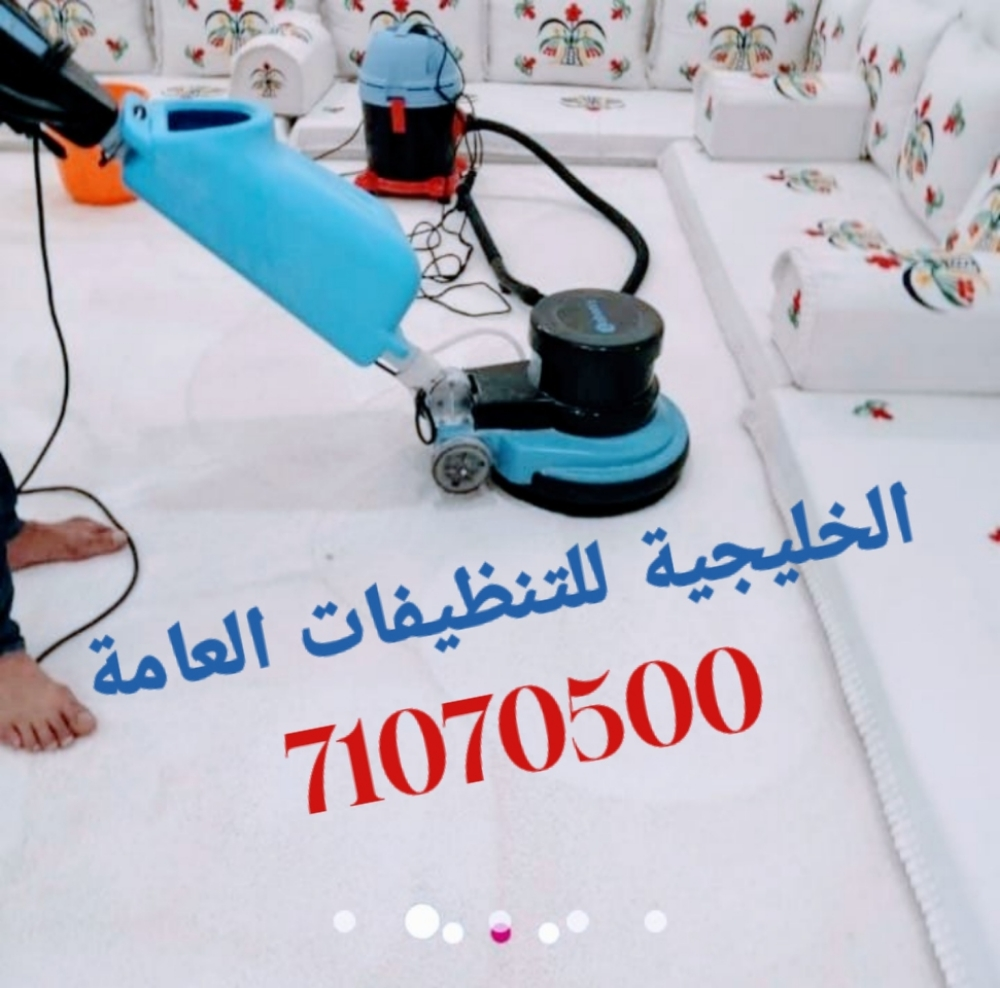 الخليجية للتنظيفات العامة - 1