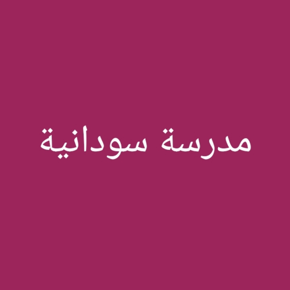 مدرسة سودانية - 1