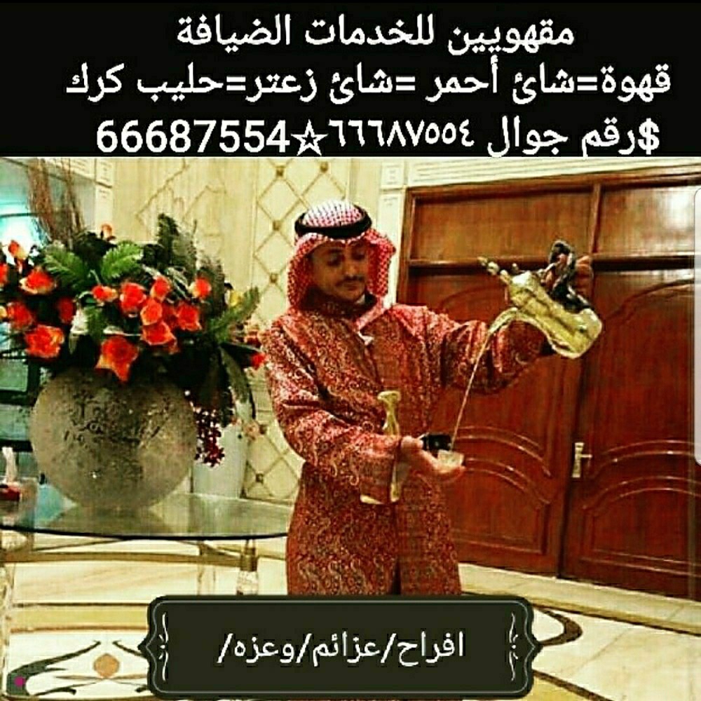 مقهويين و مقهويات للمناسبات  - 1