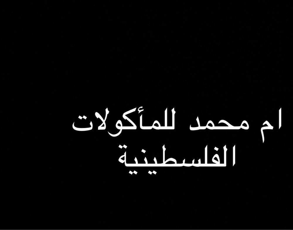 ام محمد للمأكولات الفلسطينية  - 1