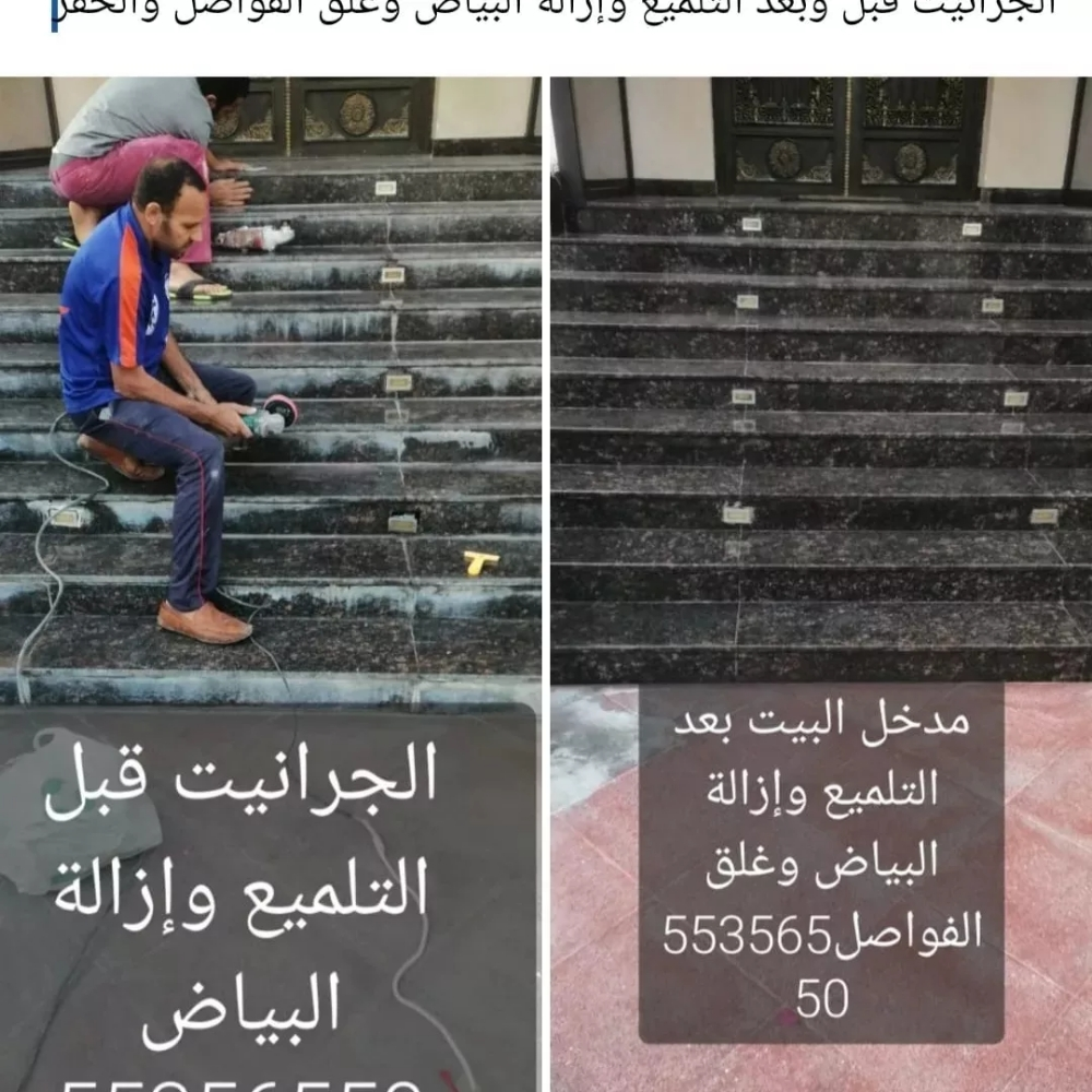 تلميع الجرانيت وازاله البياض وغلق - 1