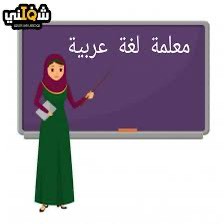 معلمة تأسيس ومواد أدبيه  - 1