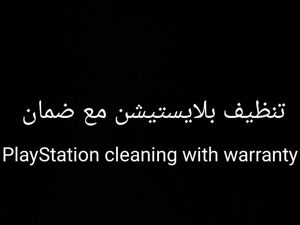 تنظيف بلايستيشن مع ضمان - 1