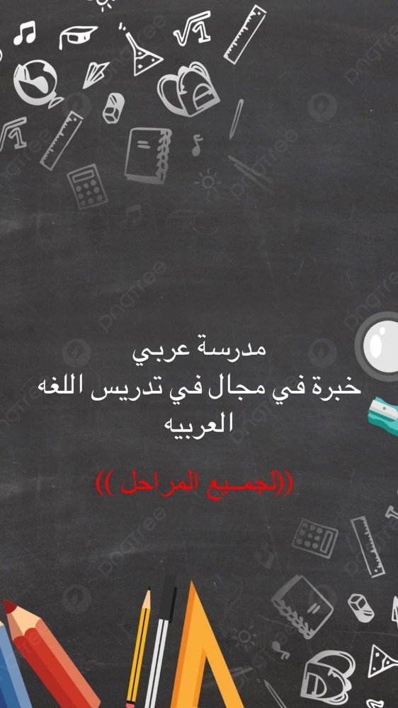 مدرسة اللغة العربيه للجميع الصفوف - 2