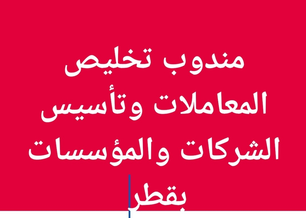 مندوب تخليص معاملات  مصري - 1
