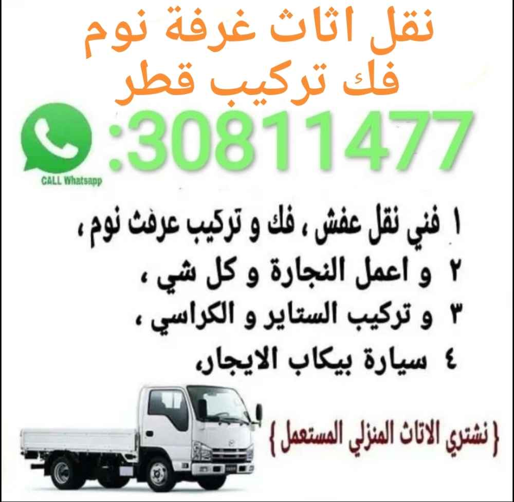 نقل اثاث غرفة نوم فك تركيب قطر - 1