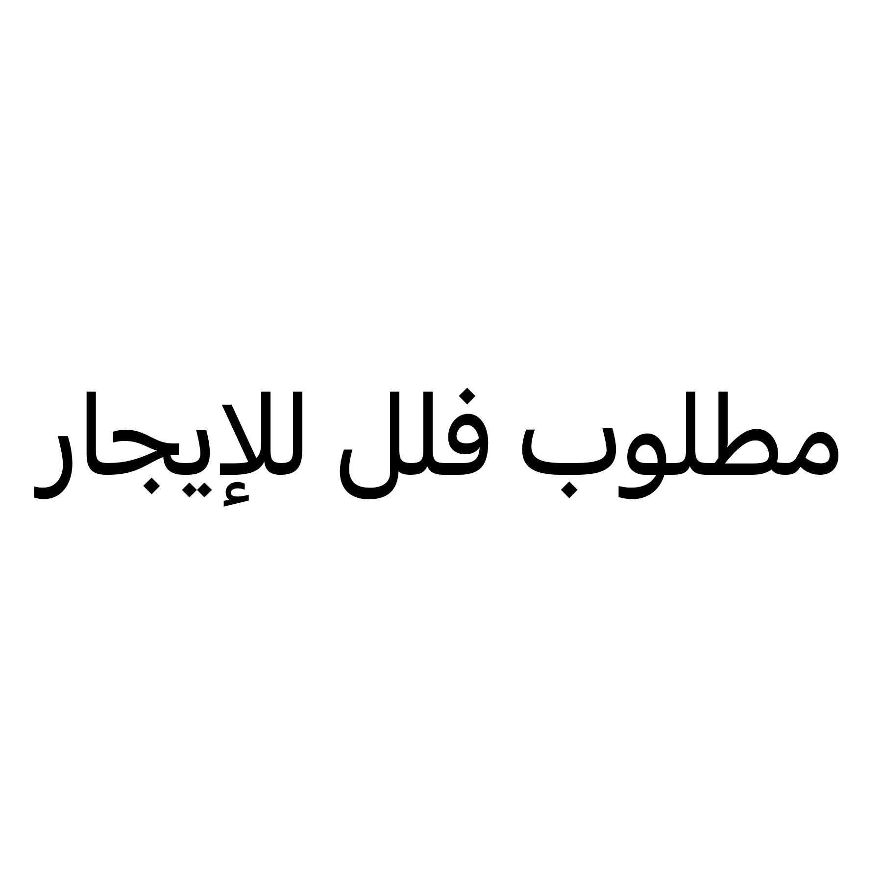 مطلوب من السادة الملاك فلل ايجار - 1