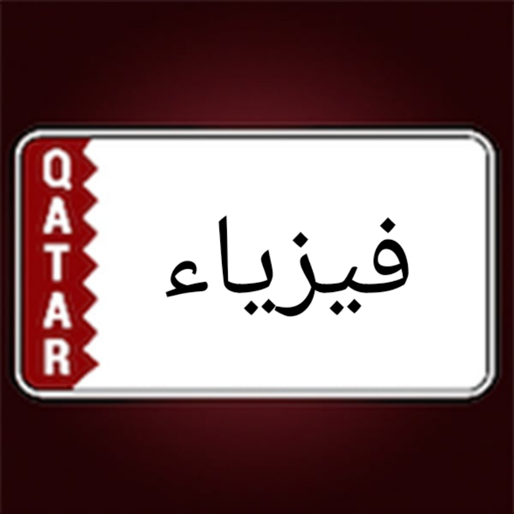فيزياء - 1