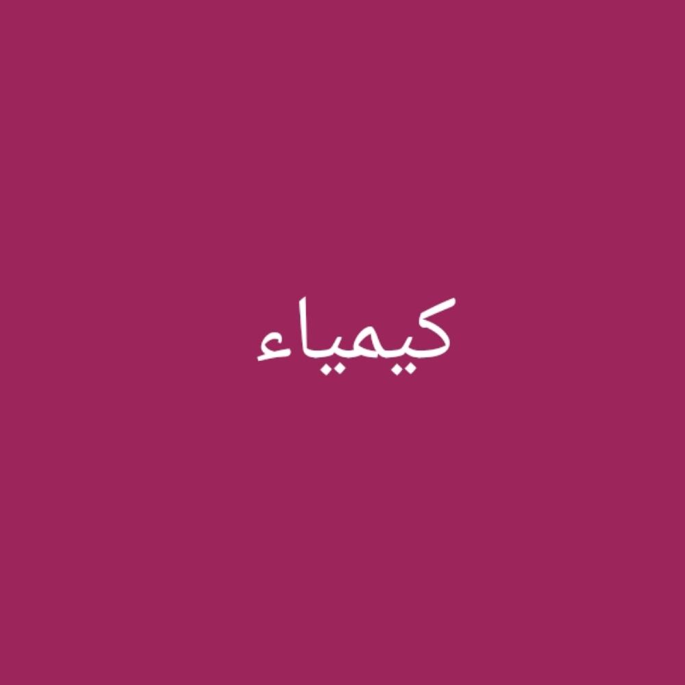 كيمياء - 1