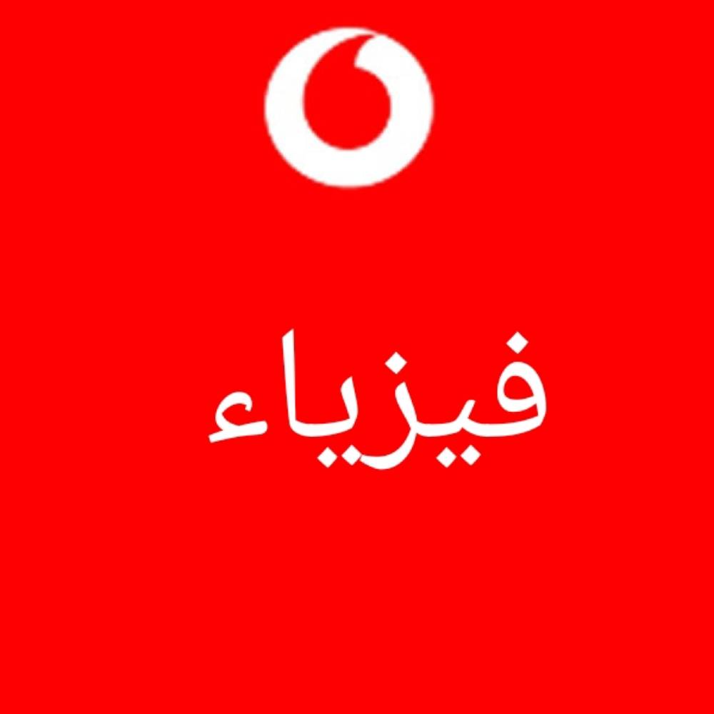 فيزياء - 1