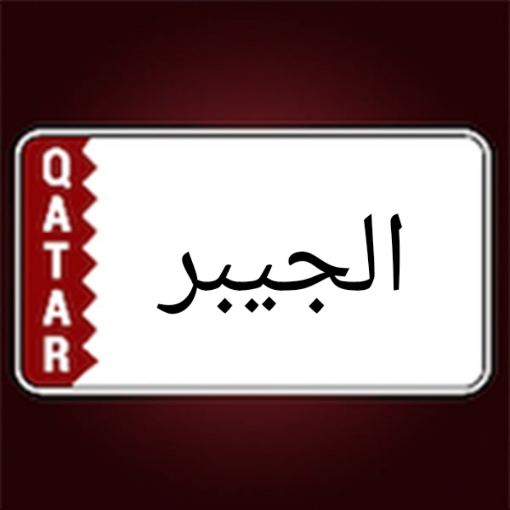 الجيبير١ - 1