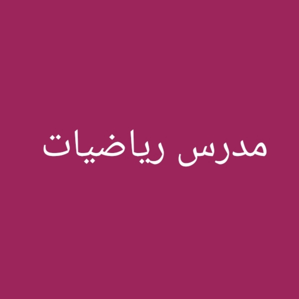 مدرس رياضيات متخصص - 1