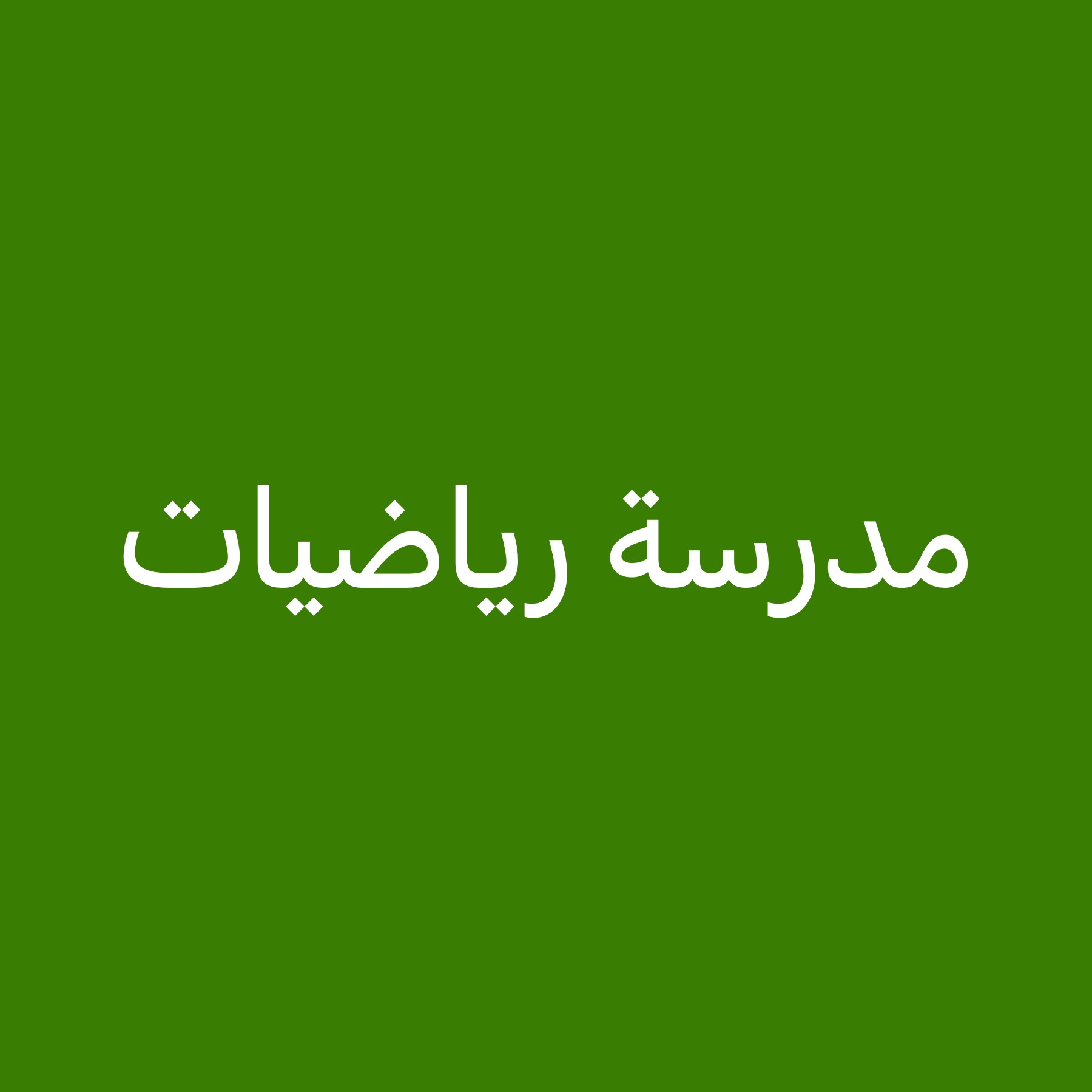 مدرسة رياضيات  - 1