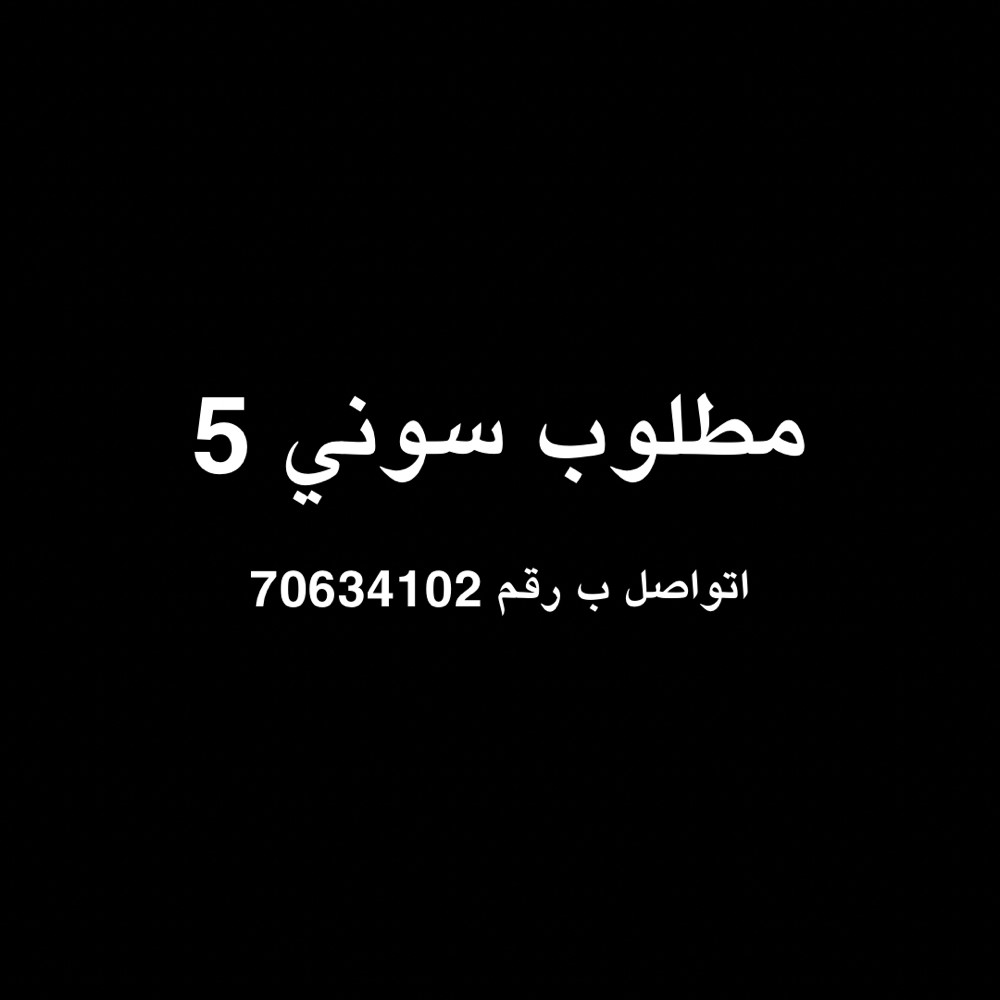 مطلوب سوني ٥ - 1