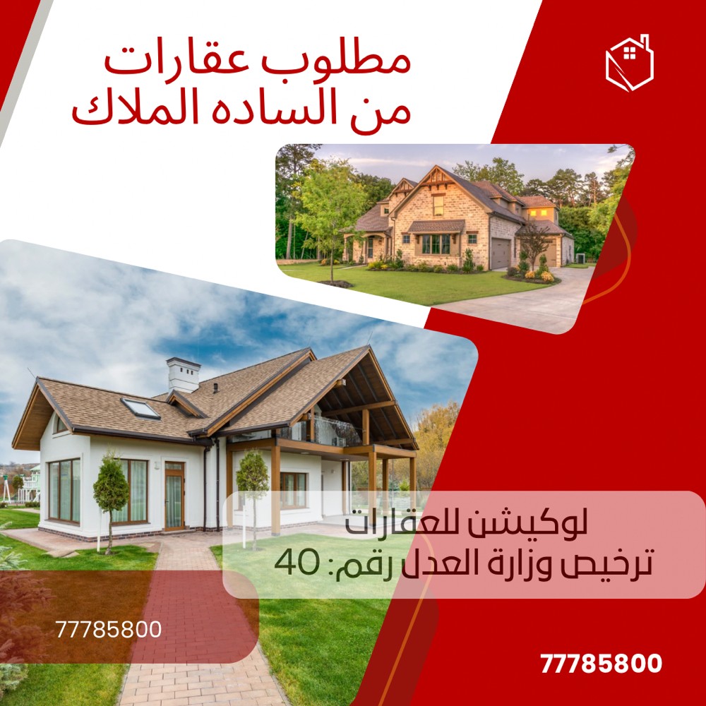 مطلوب عقارات من الساده الملاك - 1