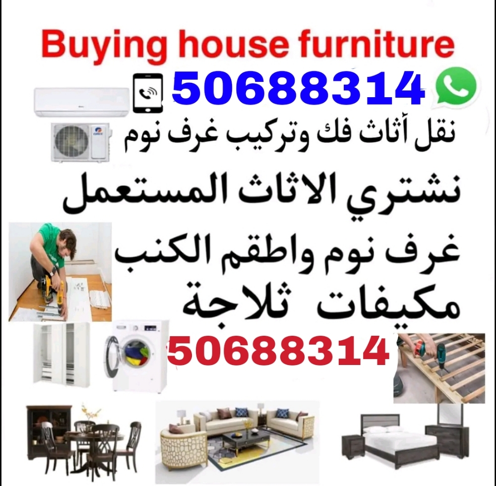 We buy used home furniture in Qat - 1