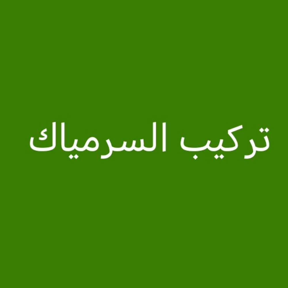 تركيب السرمياك حواط ارضيات - 1