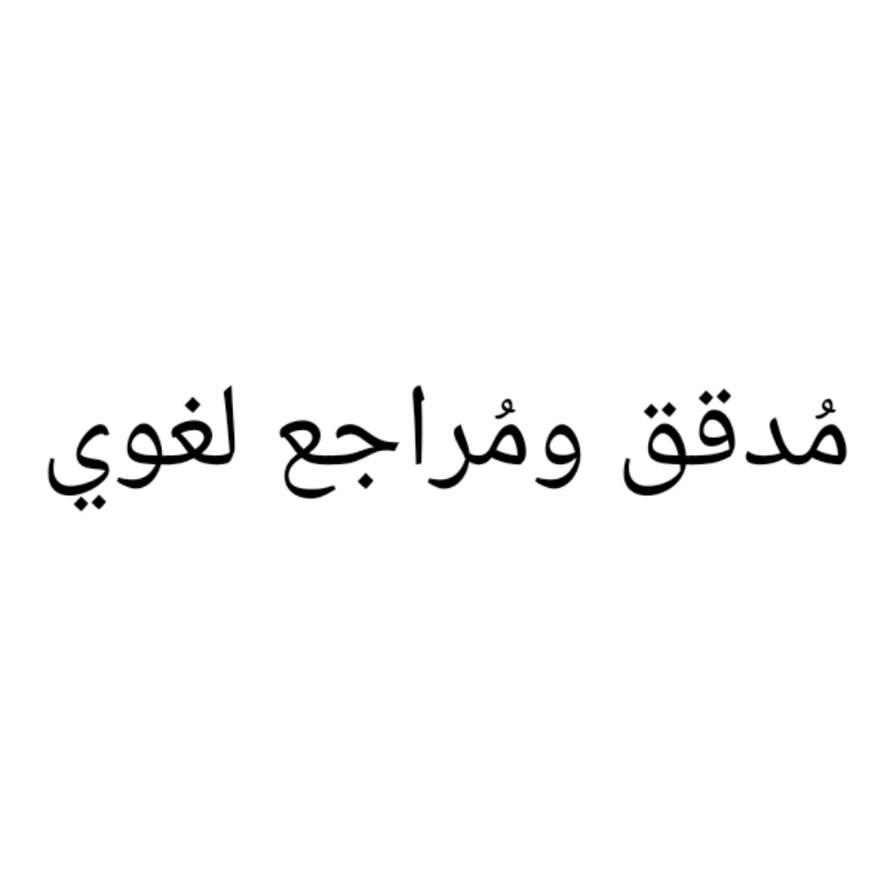 مُدقق ومُراجع لغوي - 1