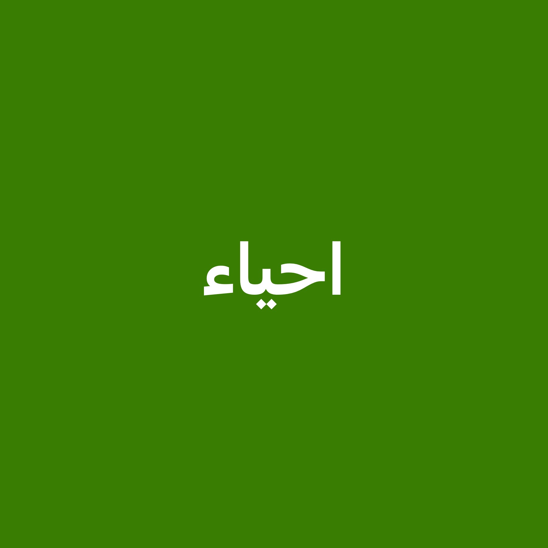 معلم احياء - 1