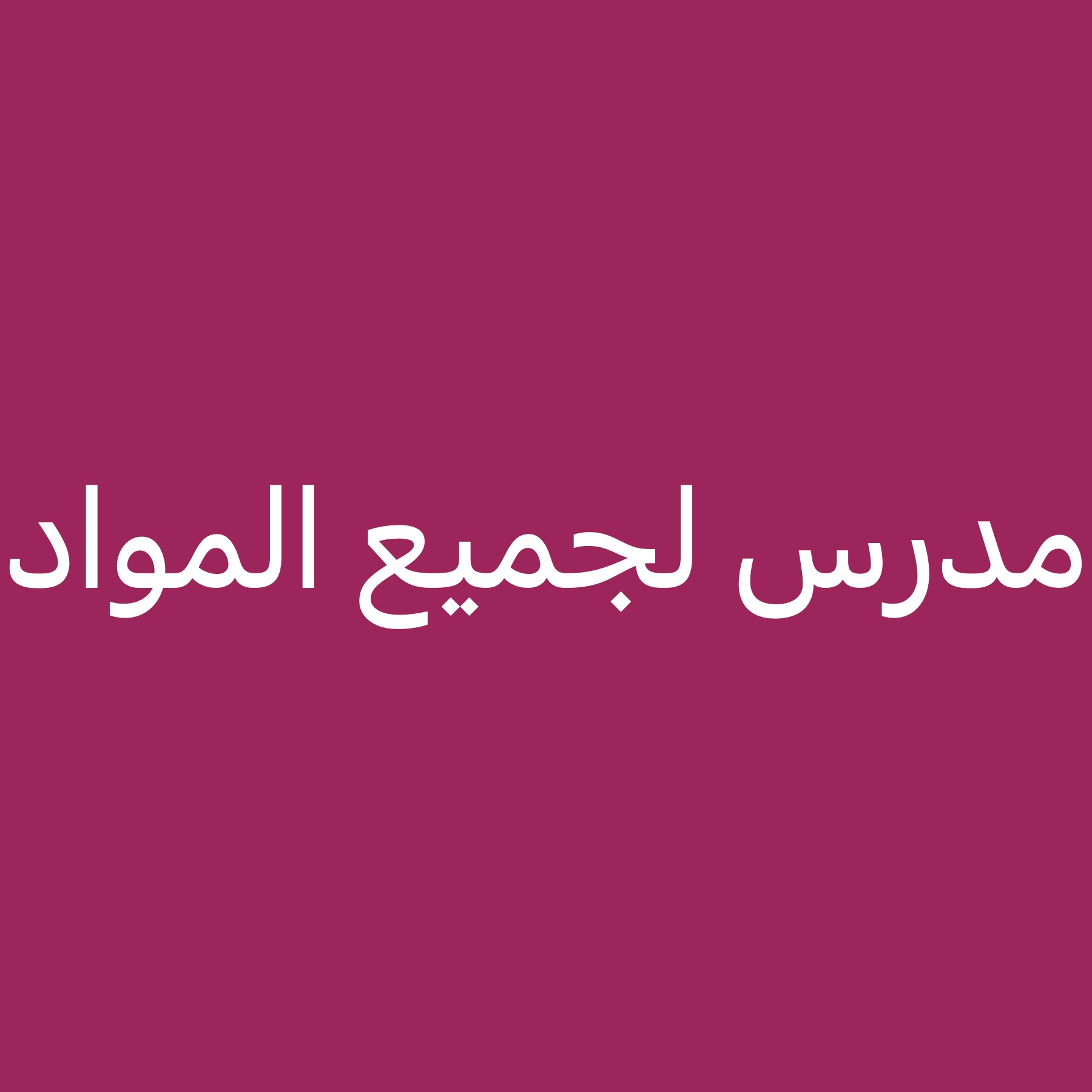 جميع المواد  - 1