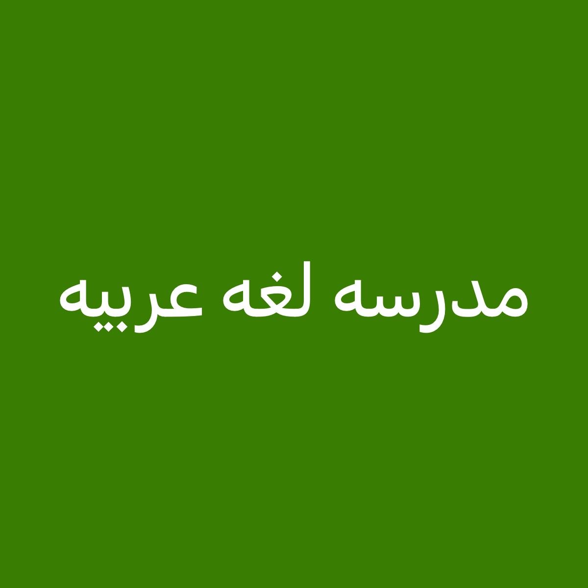 استاذه لغه عربيه - 1