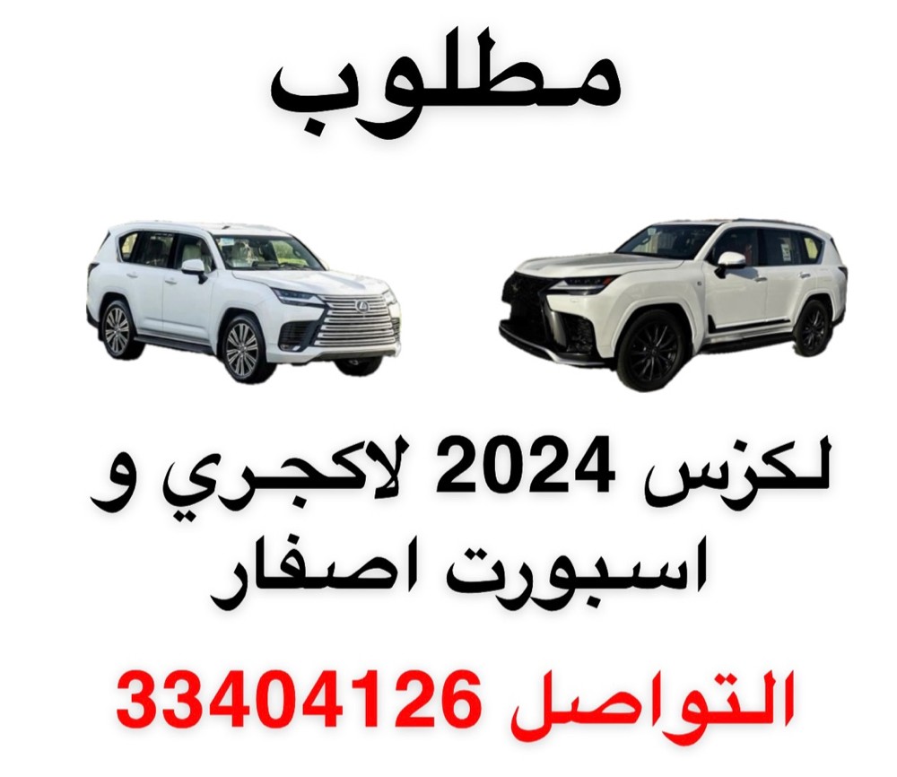 مطلوب لكزس لاكجري و اسبورت اصفار  - 1