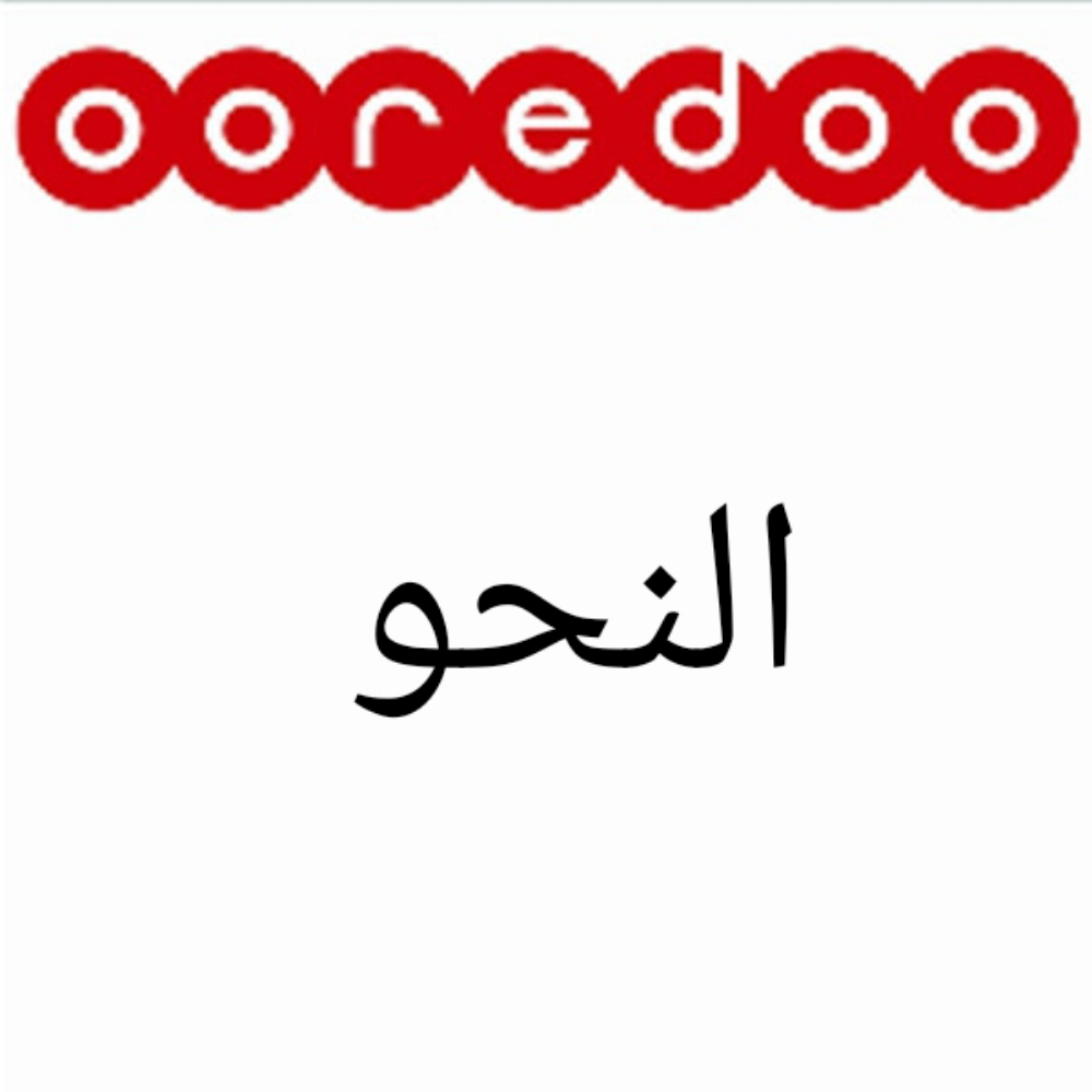 قواعد النحو وكيفية الإعراب - 1