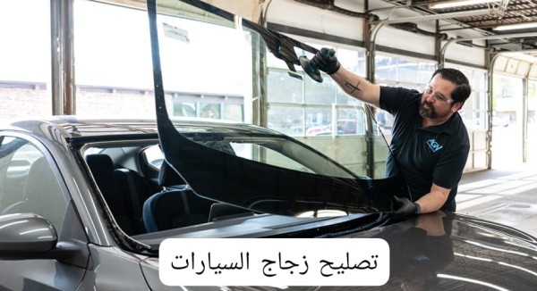 تصليح زجاج السيارات - 1