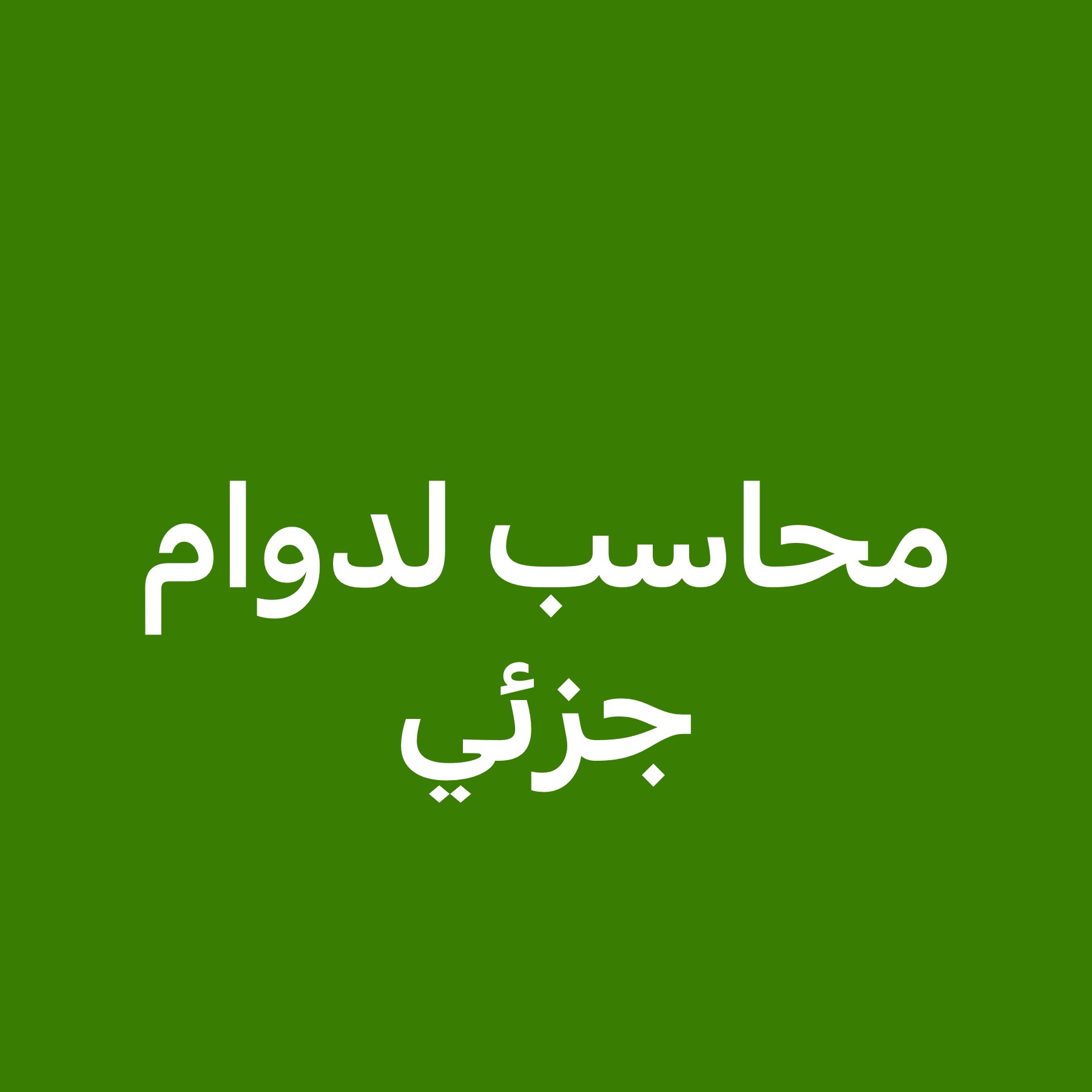 محاسب مصرى لدوام جزئي فقط - 2
