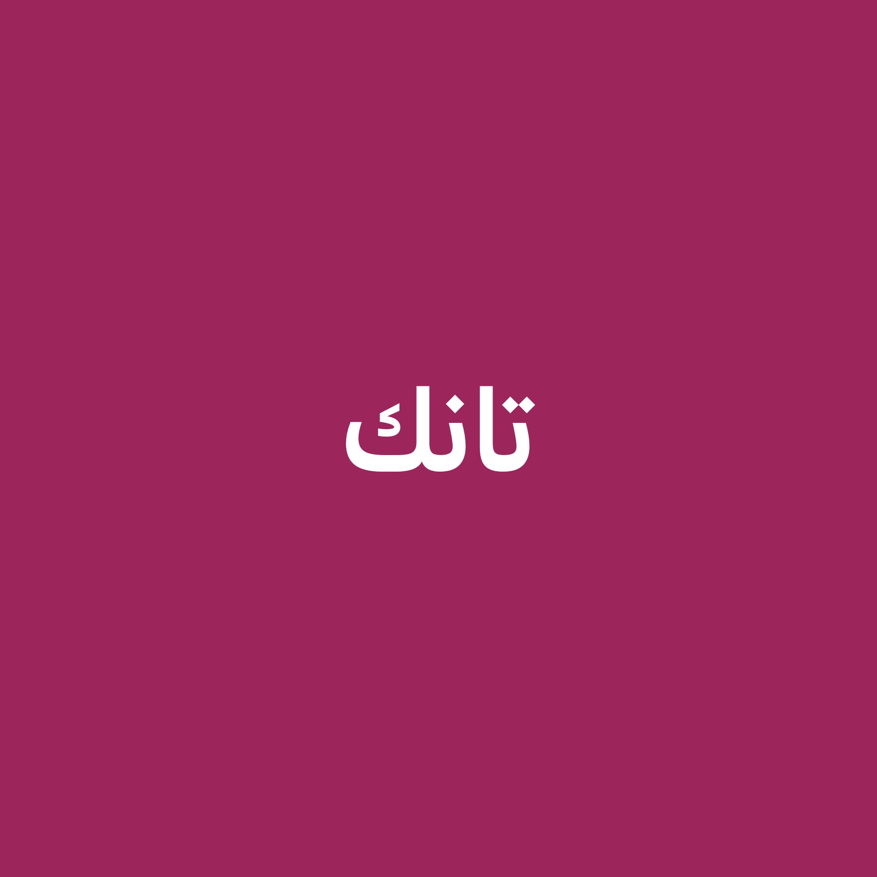 تصليح تانكات المياه البلاستيكيه و - 2