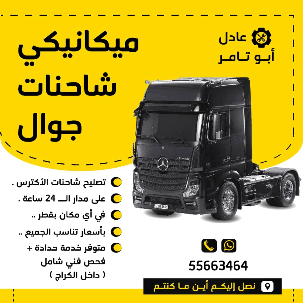 مكنيكي شاحنات - 1