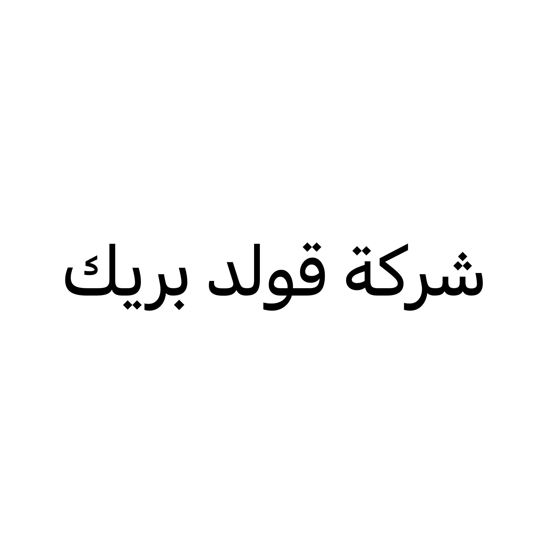 قولد بريك للتجاره  - 1