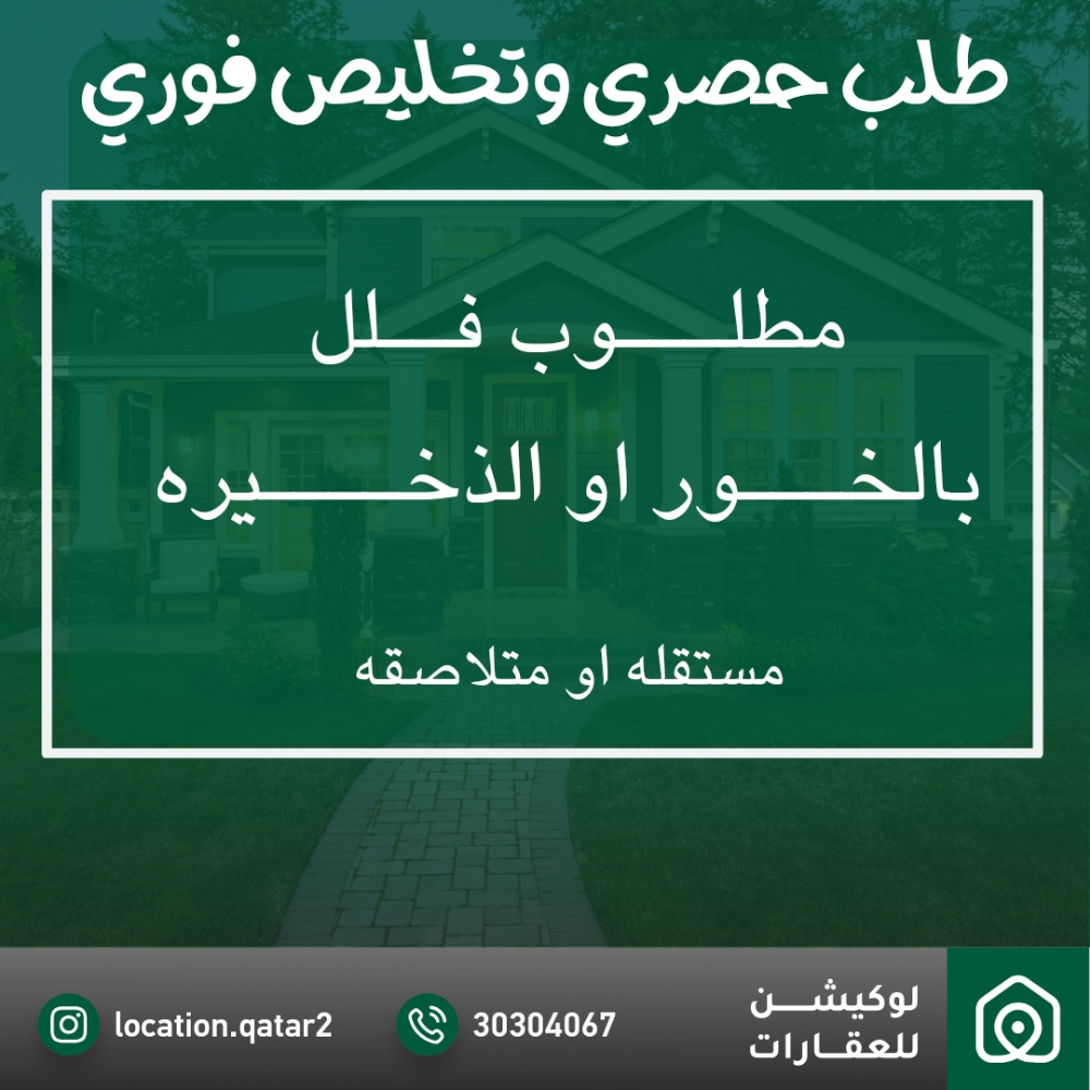 مطلوب فلل بالخور للبيع - 1