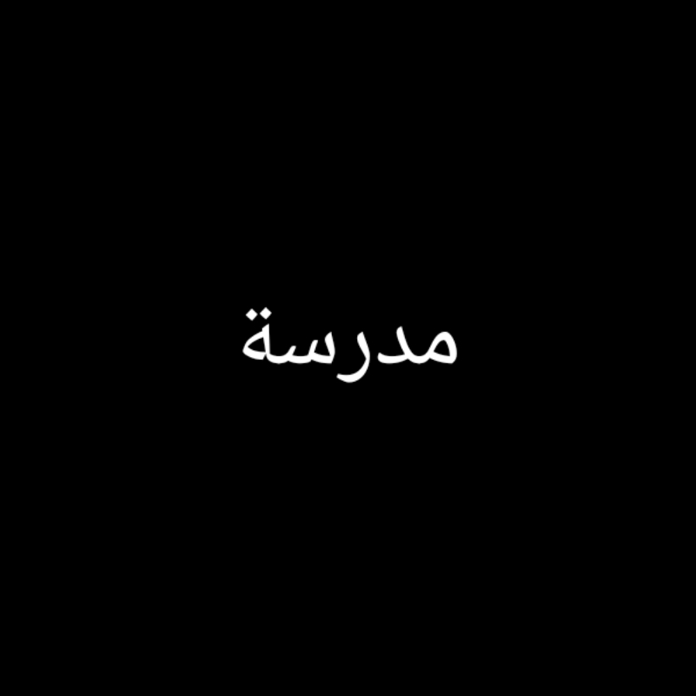 معلمة - 1