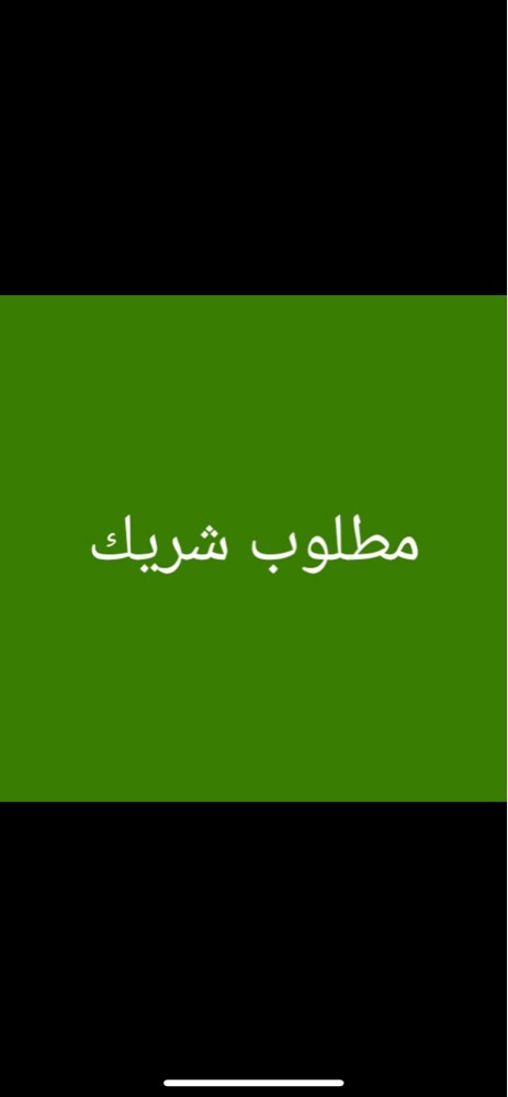 مطلوب شريك ويوجد شيكات ظمان - 1
