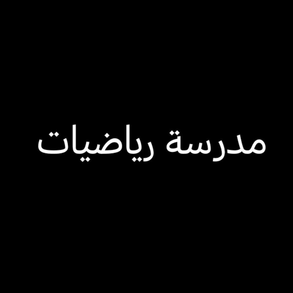 ابله صافية - 1